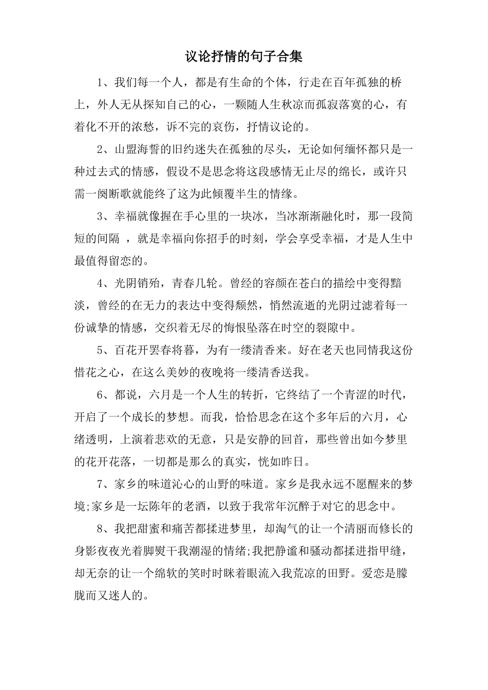 议论抒情的句子合集_第1页