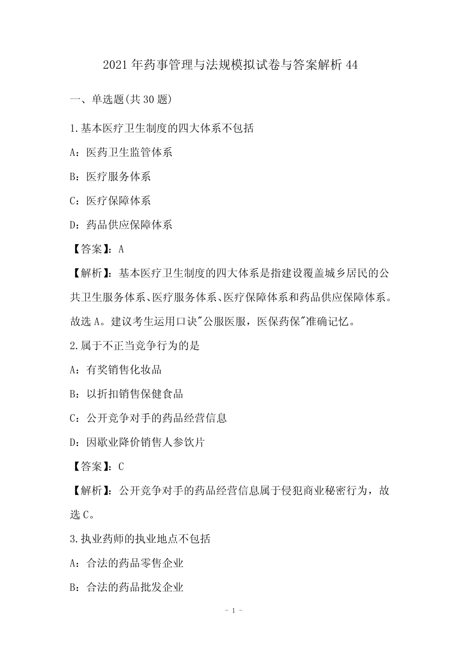 2021年药事管理与法规模拟试卷与答案解析44 _第1页