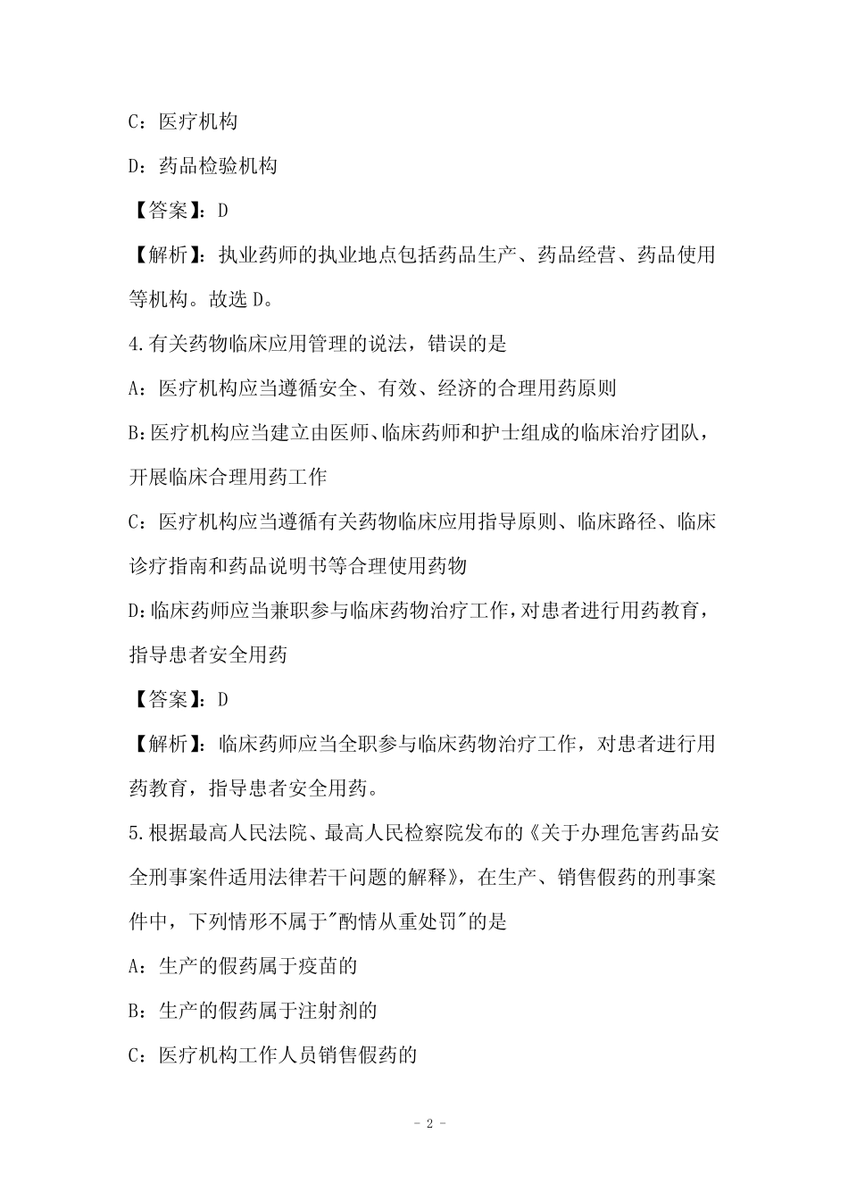 2021年药事管理与法规模拟试卷与答案解析44 _第2页