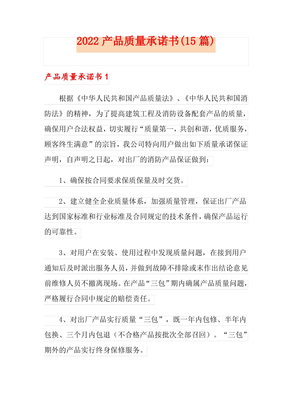 2022产品质量承诺书15篇_第1页