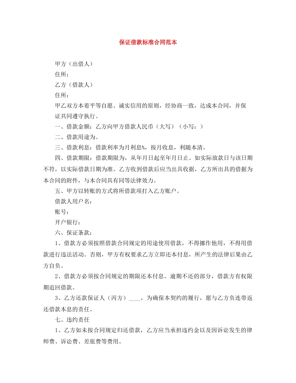 保证借款标准合同范本_第1页