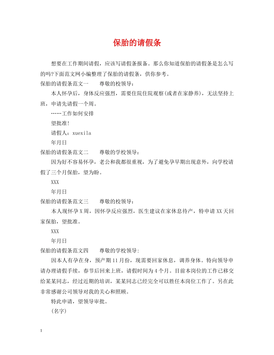 保胎的请假条_第1页