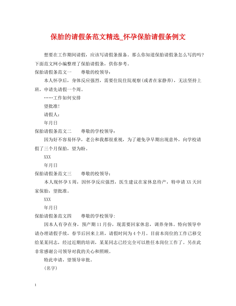 保胎的请假条范文精选_怀孕保胎请假条例文_第1页