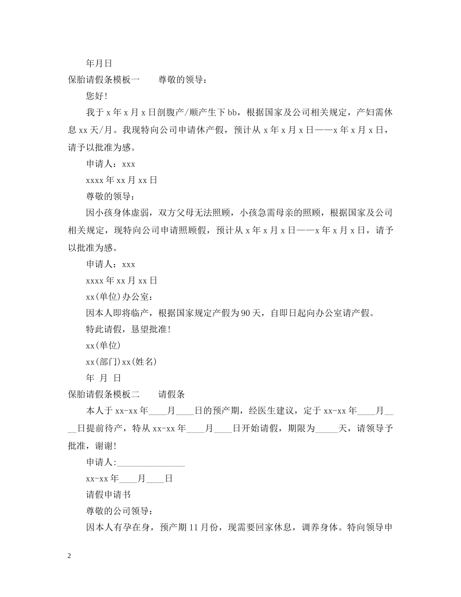 保胎的请假条范文精选_怀孕保胎请假条例文_第2页