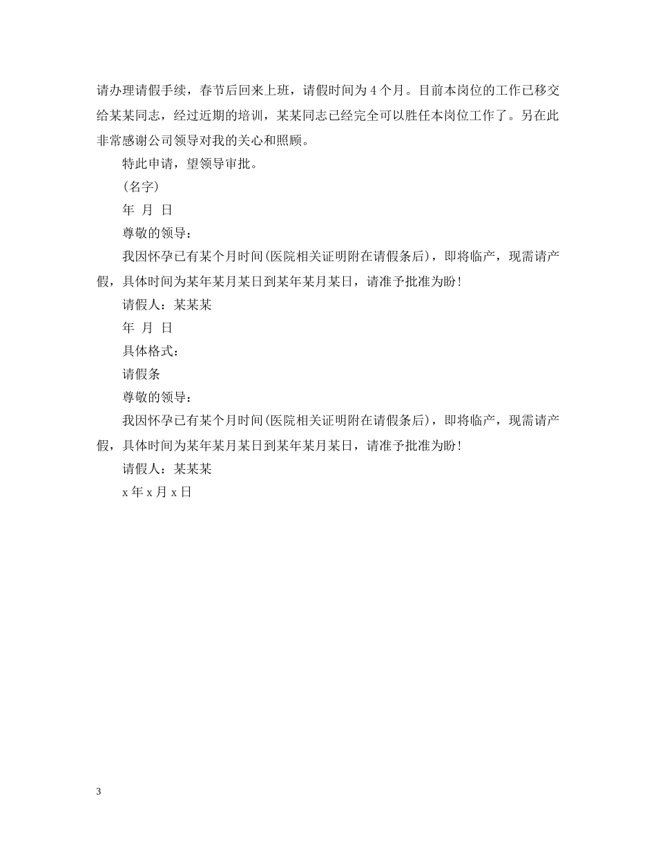 保胎的请假条范文精选_怀孕保胎请假条例文_第3页