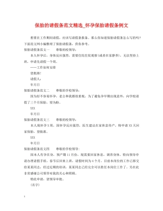 保胎的请假条范文精选_怀孕保胎请假条例文