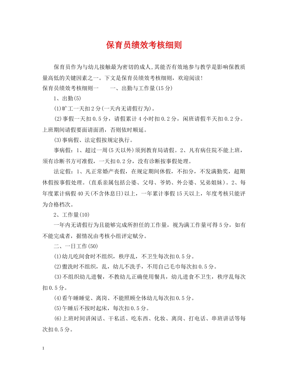 保育员绩效考核细则_第1页