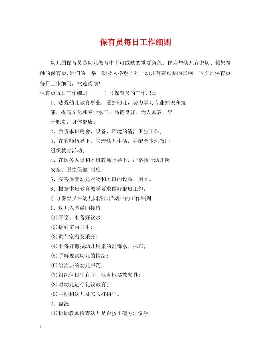 保育员每日工作细则_第1页
