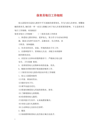 保育员每日工作细则