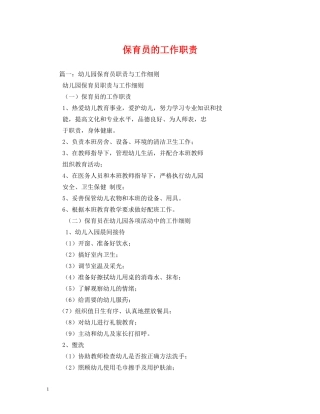 保育员的工作职责