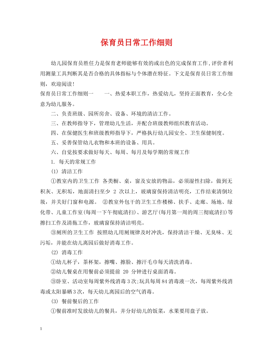 保育员日常工作细则_第1页