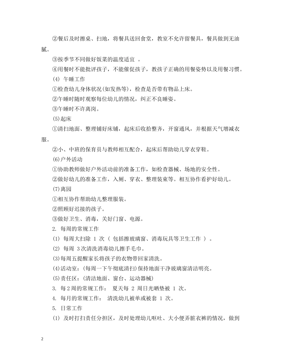 保育员日常工作细则_第2页
