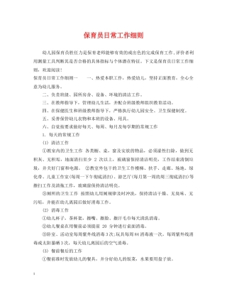 保育员日常工作细则
