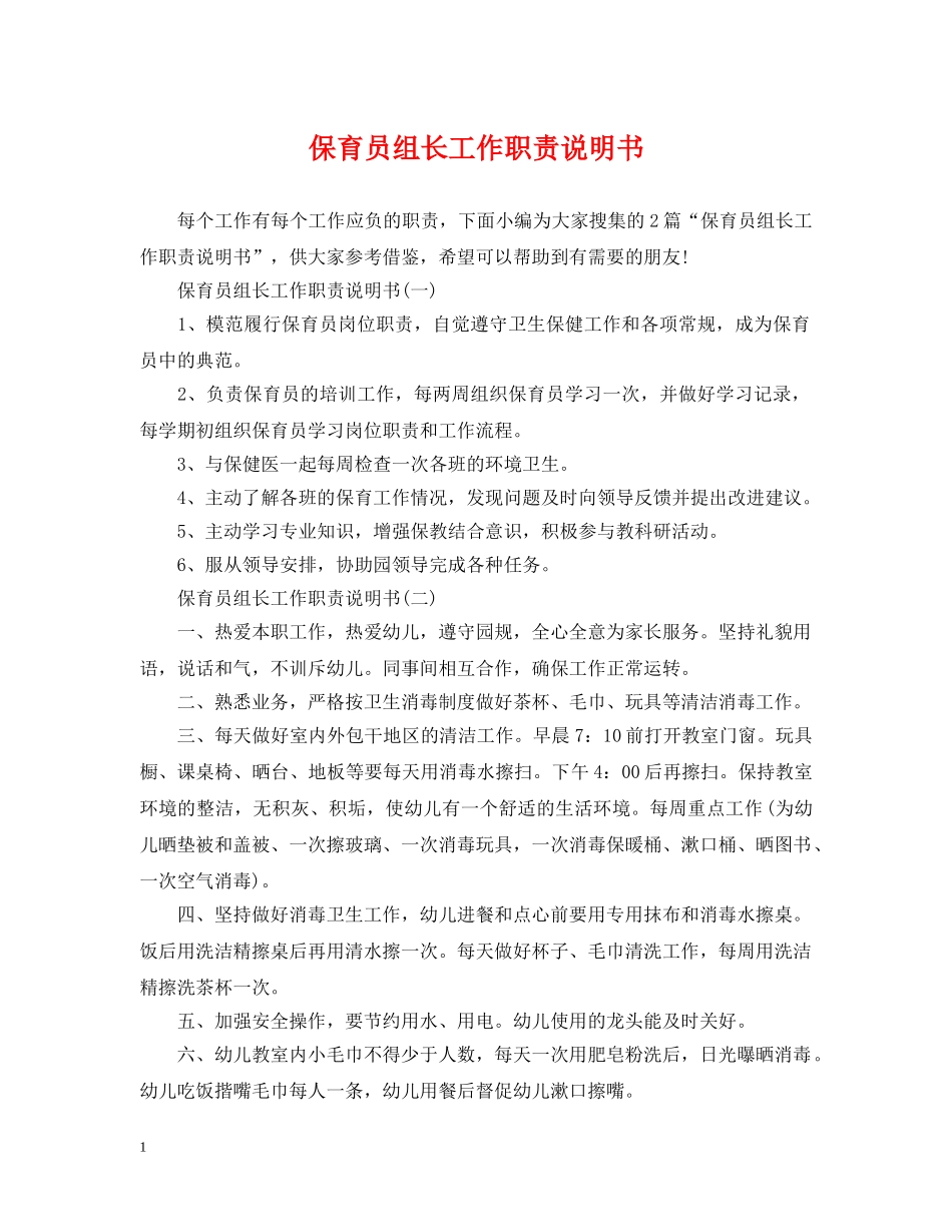 保育员组长工作职责说明书_第1页