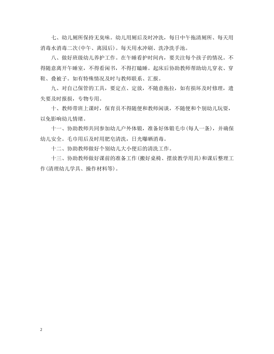 保育员组长工作职责说明书_第2页
