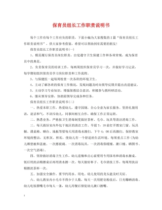 保育员组长工作职责说明书