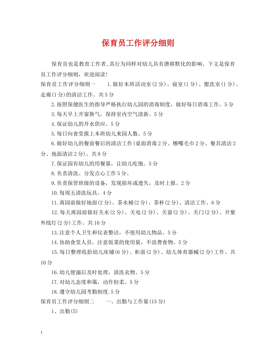 保育员工作评分细则_第1页