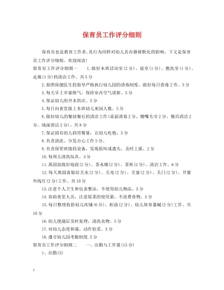 保育员工作评分细则