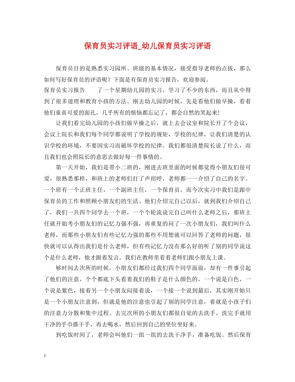 保育员实习评语_幼儿保育员实习评语_第1页