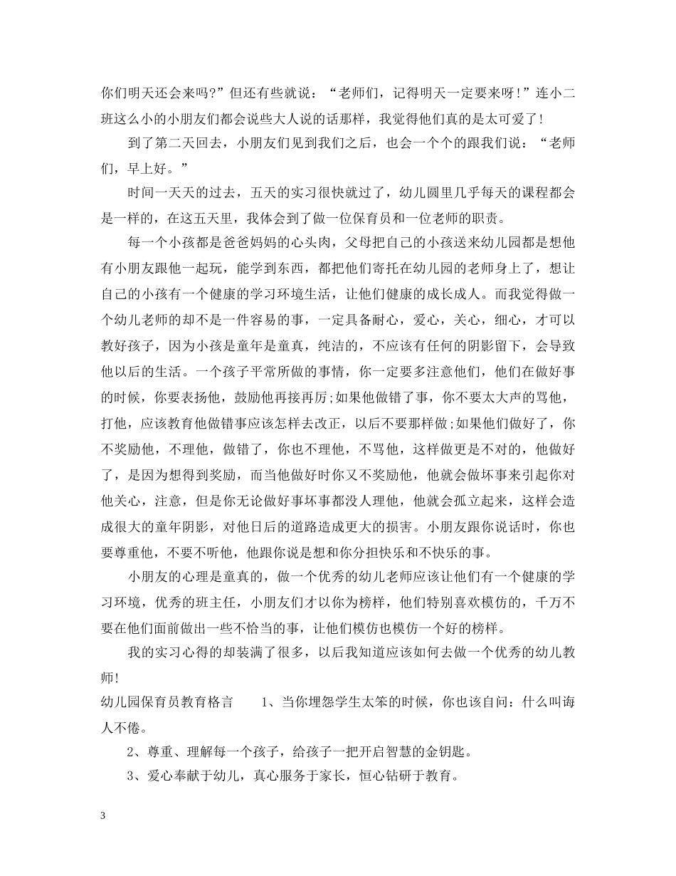 保育员实习评语_幼儿保育员实习评语_第3页