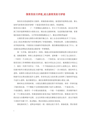 保育员实习评语_幼儿保育员实习评语