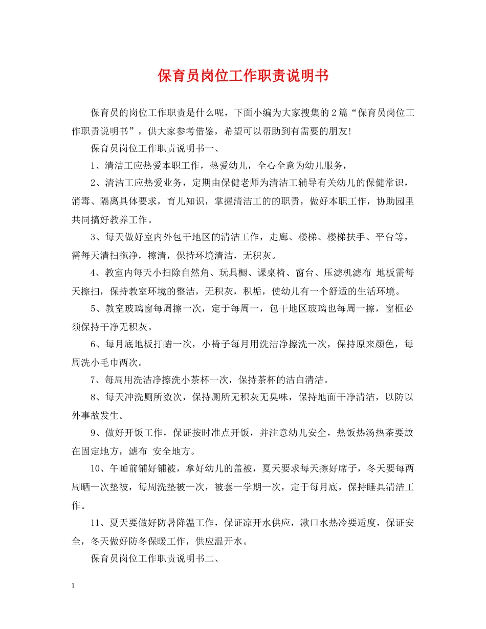 保育员岗位工作职责说明书_第1页