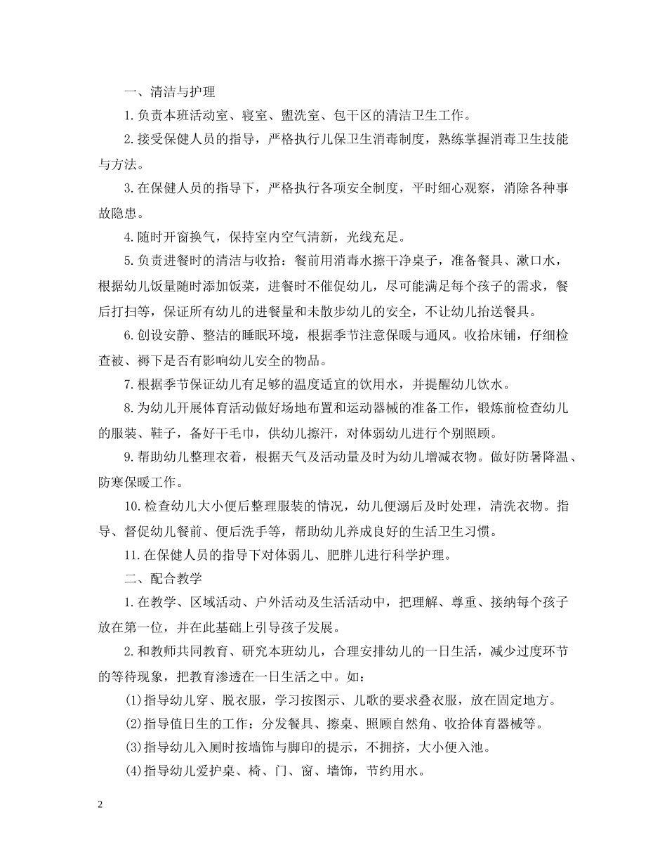 保育员岗位工作职责说明书_第2页