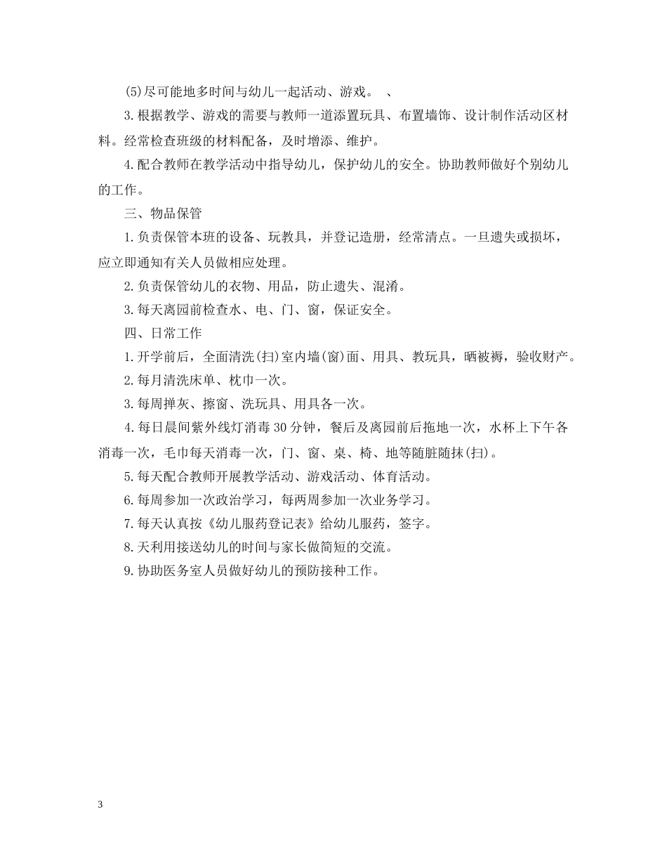 保育员岗位工作职责说明书_第3页