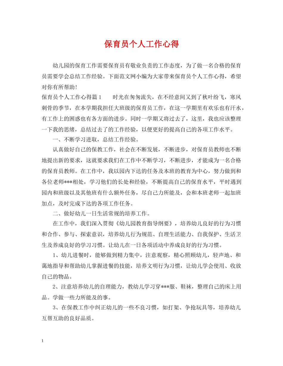 保育员个人工作心得_第1页