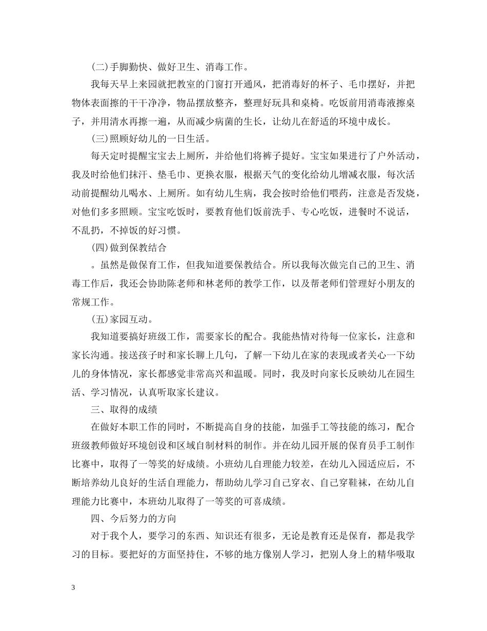 保育员个人工作心得_第3页
