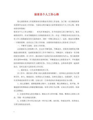 保育员个人工作心得
