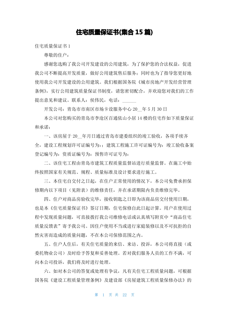 住宅质量保证书集合15篇_第1页