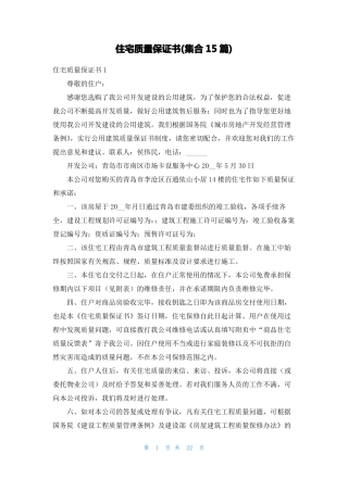 住宅质量保证书集合15篇