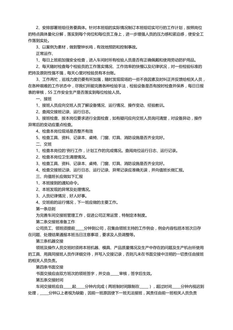 交接班管理制度精选11篇_第2页