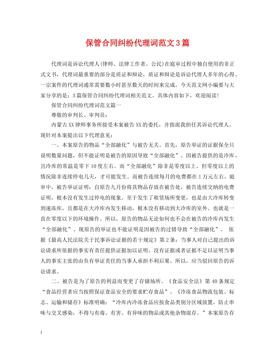 保管合同纠纷代理词范文3篇_第1页