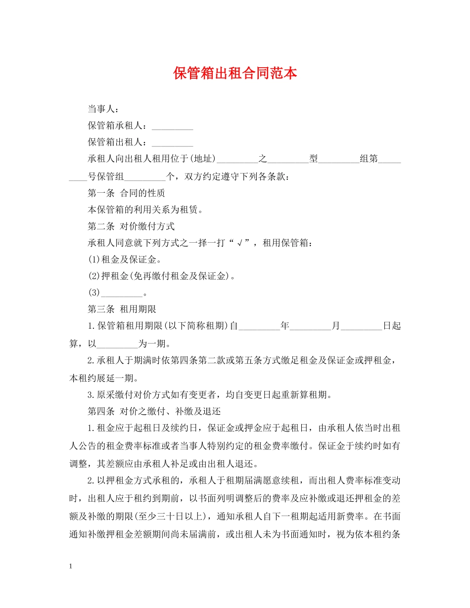 保管箱出租合同范本_第1页