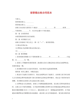 保管箱出租合同范本