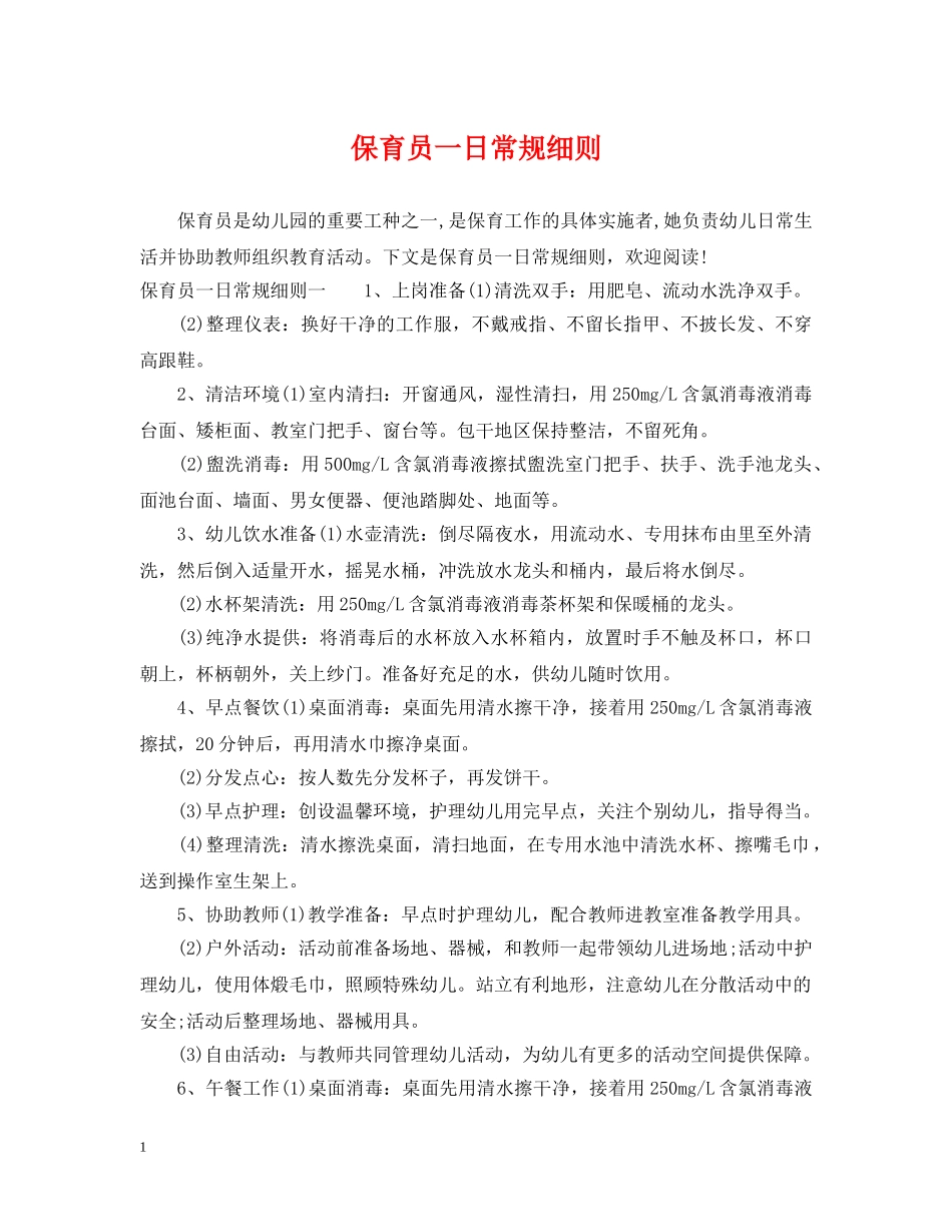 保育员一日常规细则_第1页
