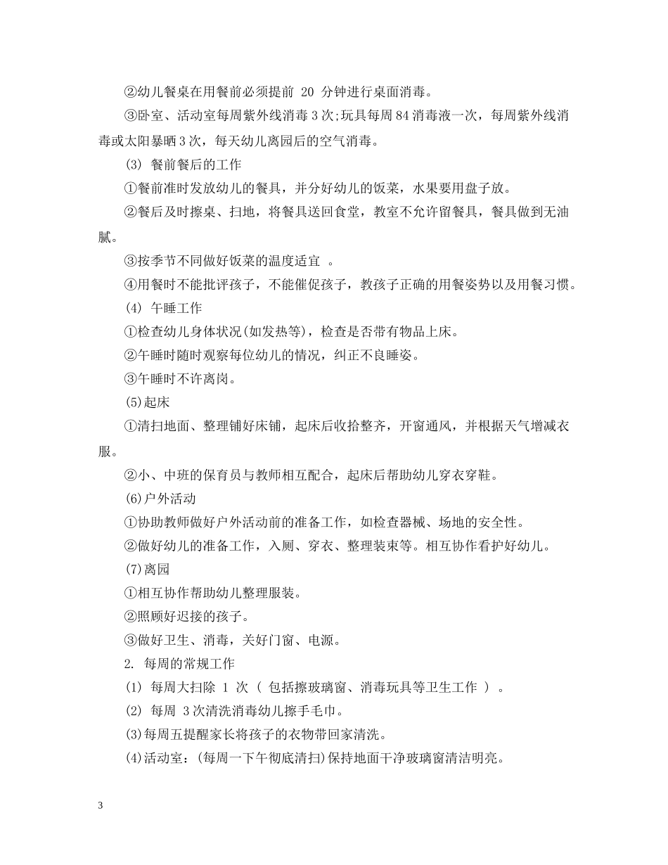 保育员一日常规细则_第3页