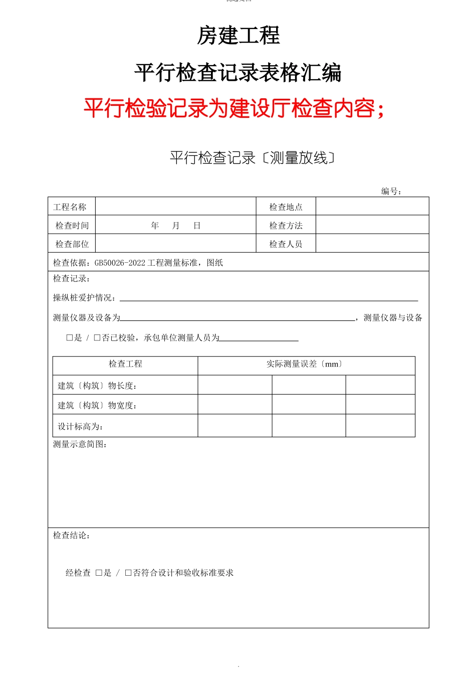 房建监理平行检查记录范表_第1页
