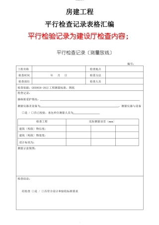 房建监理平行检查记录范表