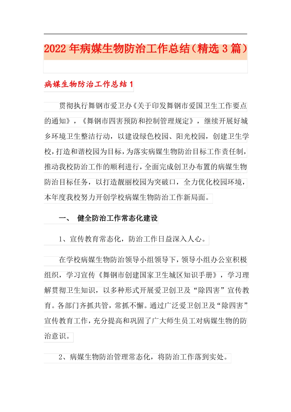 2022年病媒生物防治工作总结精选3篇_第1页