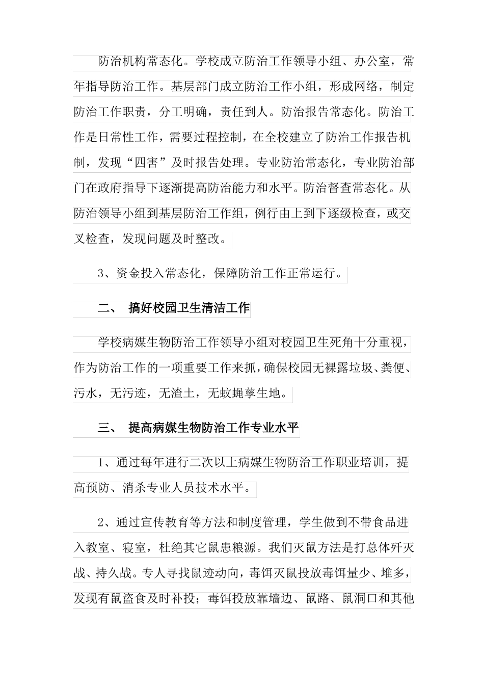 2022年病媒生物防治工作总结精选3篇_第2页