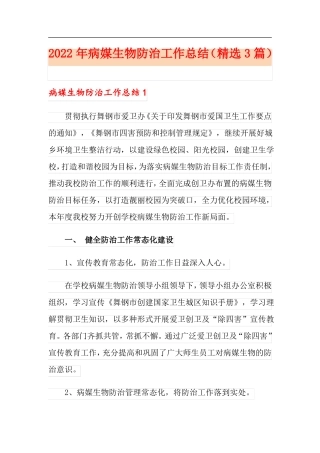 2022年病媒生物防治工作总结精选3篇