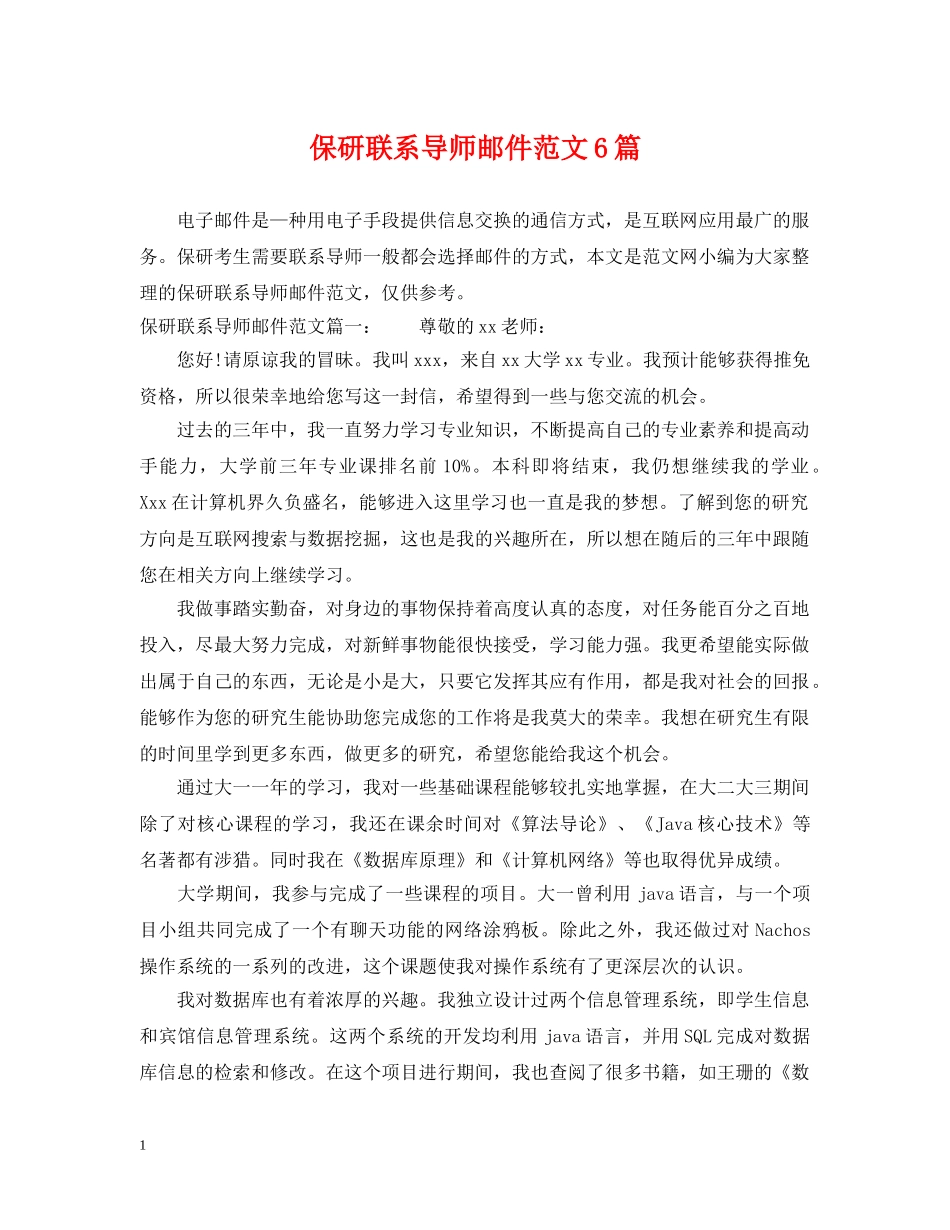 保研联系导师邮件范文6篇_第1页