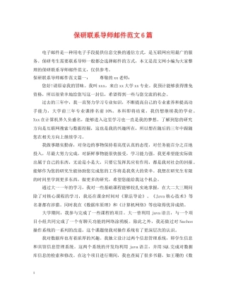 保研联系导师邮件范文6篇