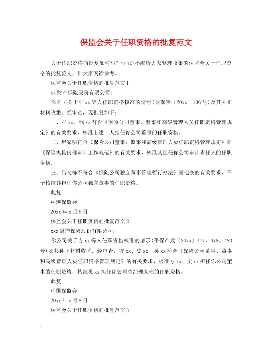 保监会关于任职资格的批复范文_第1页