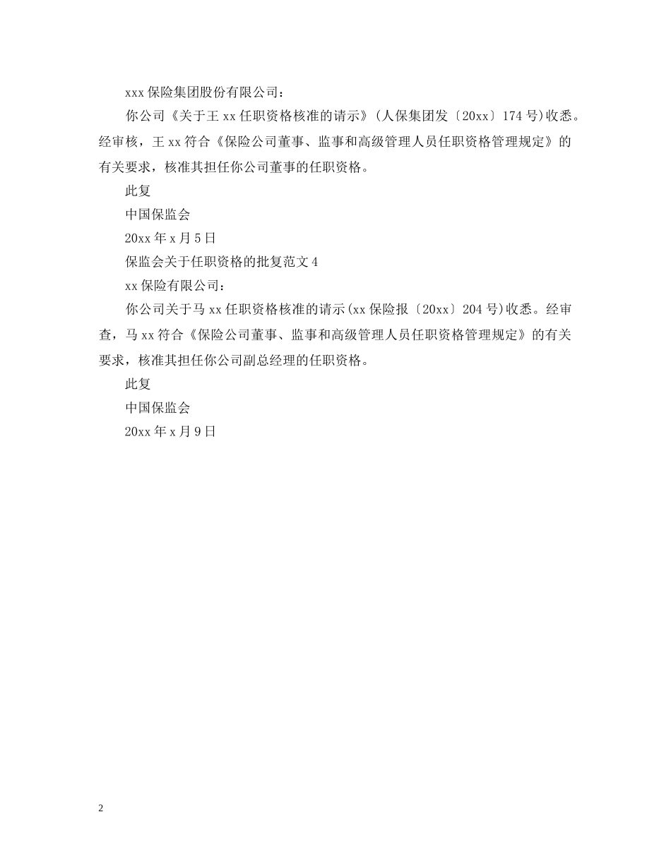 保监会关于任职资格的批复范文_第2页