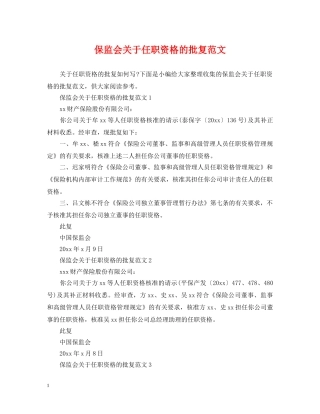 保监会关于任职资格的批复范文