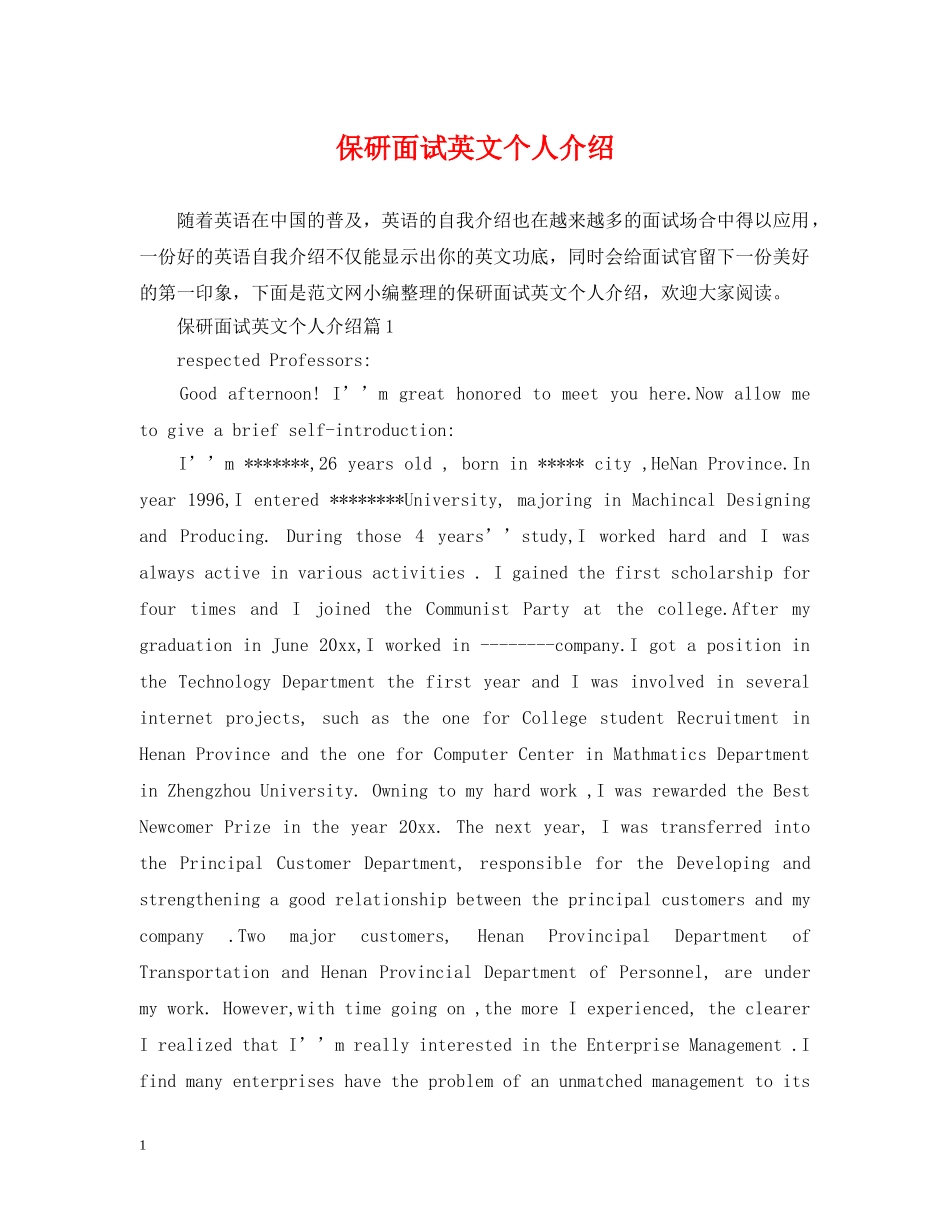 保研面试英文个人介绍_第1页